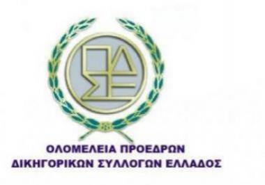 Αποφάσεις της Ολομέλειας των Προέδρων των Δικηγορικών Συλλόγων Ελλάδος (Συνεδρίαση 4/3/2021) | Δικηγορικός Σύλλογος Αθηνών