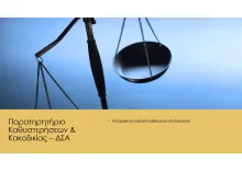 ΠΑΡΑΤΗΡΗΤΗΡΙΟ