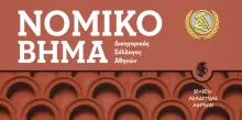 νομικο βημα