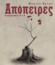 αποπειρες