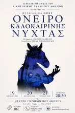 ονειρο καλοκαιρινης νυχτας