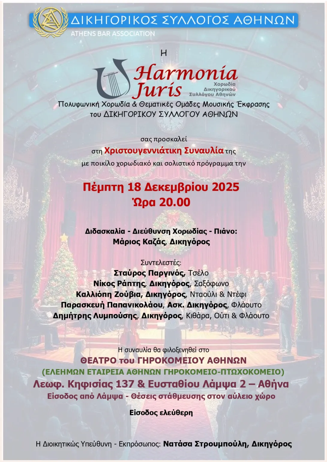 ΑΦΙΣΑ ΧΡΙΣΤΟΥΓΕΝΝΙΑΤΙΚΗΣ ΣΥΝΑΥΛΙΑΣ HJ 