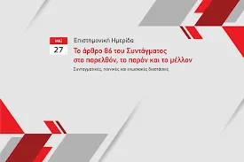 το αρθρο 86
