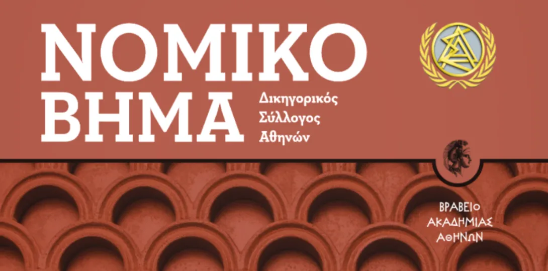 νομικο βημα