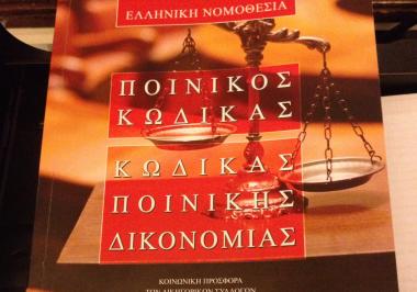 Διανομή Ποινικού Κώδικα - Κώδικα Ποινικής Δικονομίας σε Μέλη του ΔΣΑ και Φοιτητές | Δικηγορικός Σύλλογος Αθηνών