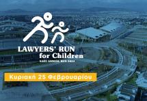  LAWYERS’ RUN for Children:ΚΥΡΙΑΚΗ 25 ΦΕΒΡΟΥΑΡΙΟΥ  Εκκίνηση 5 χλμ.: 10:30 - Εκκίνηση 1 χλμ. για παιδιά: 12:00 