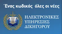 Ηλεκτρονικές Υπηρεσίες Δικηγόρου