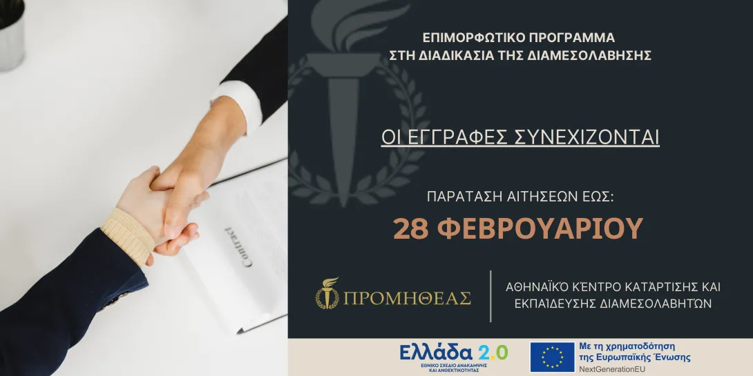 διαμεσολάβηση