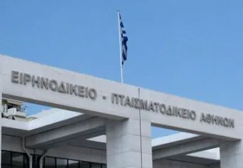 ΕΙΡΗΝΟΔΙΚΕΙΟ
