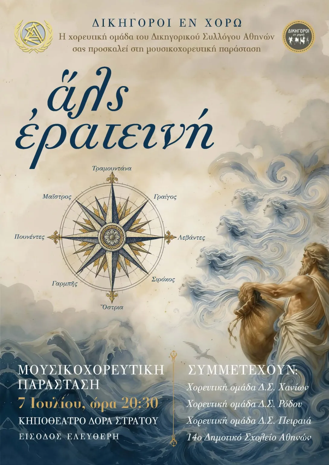 εν χορω