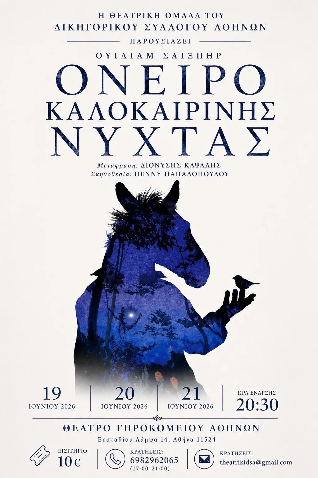 ονειρο καλοκαιρινης νυχτας
